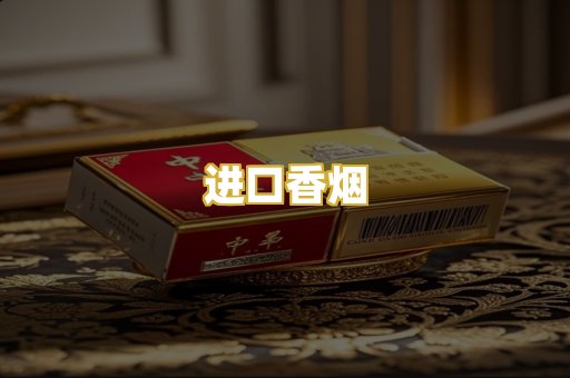 进口香烟